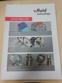 e.fluid technology e.fluid 易弗鲁流体技术，流体技术解决方案，产品概览样本手册

流量测量技术高精度流量计和附件

泵系统定量+输送

永磁系统技术
实现无接触和零泄漏的扭矩传送