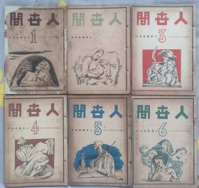 民国创刊号《人世间》文学类（复刊1-13期全）