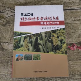 黑龙江省杜尔伯特蒙古族自治县耕地地力评价