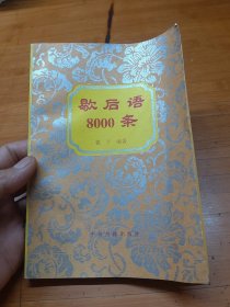 歇后语8000条