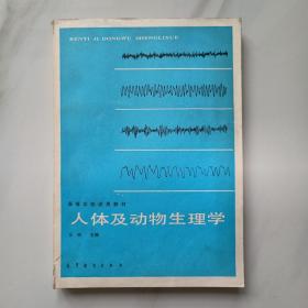 人体及动物生理学