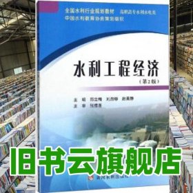 水利工程經濟 鄭立梅 劉啟夠 黃河水利出版社 9787550923638