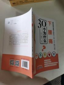 下腰痛30个为什么·脊柱伤病1000个为什么