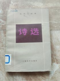 伐佐夫选集：诗选