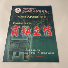 秦腔节目单：商鞅立信 第五届陕西省艺术节