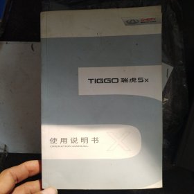 奇瑞 瑞虎 tiggo 5X使用说明书