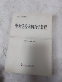 中共中央党校教材：中央党校案例教学教程