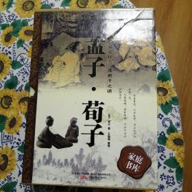 家庭书库：孟子.荀子（全三册）（双色通解精装版）