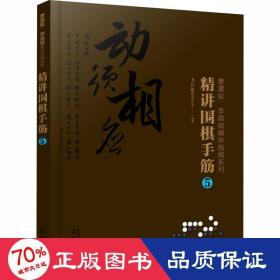 曹薰铉、李昌镐精讲围棋系列--精讲围棋手筋.5