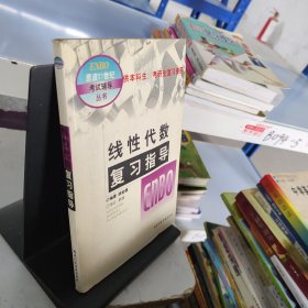 线性代数复习指导-供本科生,考研生复习使用