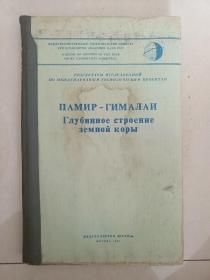 ПАМИР-ГИМАЛАИ  ГЛУБИННОе сТроеНие  земной коры 俄文帕米尔-喜马拉雅地壳深部构造 1982年