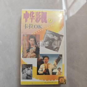 录像带：中华影视卡拉OK 5（全新未拆封）