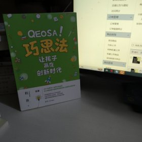 巧思法：让孩子赢在创新时代