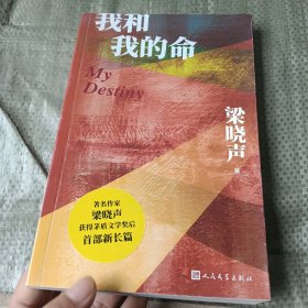 我和我的命