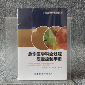 医院护理管理系列丛书：急诊医学科全过程质量控制手册