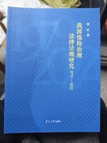 全新正版图书 我国保险治理法律法规研究(1979-22)郝臣南开大学出版社9787310064434