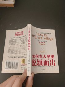 如何在大学里脱颖而出