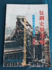 包钢史料选辑12_炼钢厂投产30周年专辑