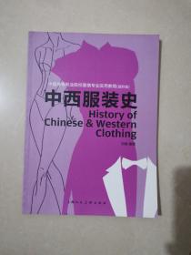 中西服装史（进阶版）/中国高等职业院校服装专业实用教程