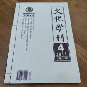 《文化学刊》2011年第4期