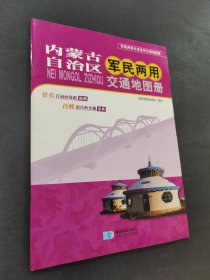 內(nèi)蒙古軍民兩用交通地圖冊(cè)