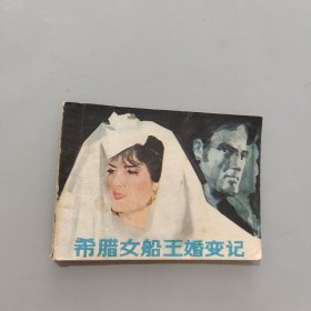 希臘女船王婚變記