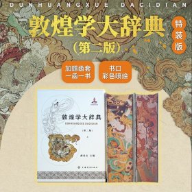 敦煌学大词典