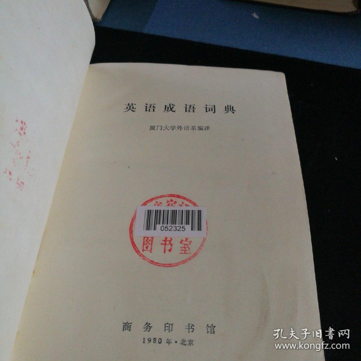 《英语成语词典》精装版