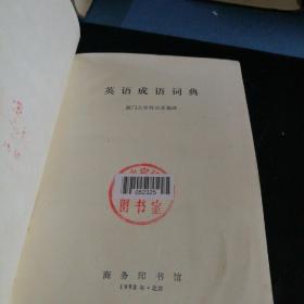 《英语成语词典》精装版