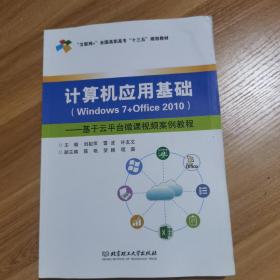 计算机应用基础（Windows7+Office2010）：基于云平台微课视频案例教程