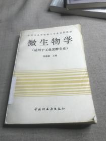 中专教材：微生物学