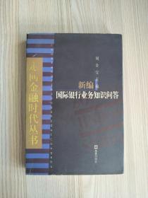 新编国际银行业务知识问答