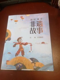 聆听城市非遗故事(8册套装)介绍八个城市中典型的非物质文化遗产的文化背景、历史过程、技术要点、作