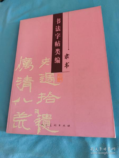 书法字帖类编：隶书