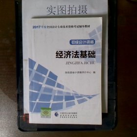 初级会计职称2017教材 2017全国会计专业技术资格考试辅导教材 经济法基础