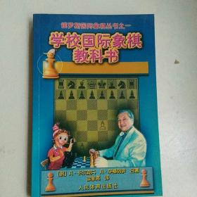 俄罗斯国际象棋丛书之1：学校国际象棋教科书