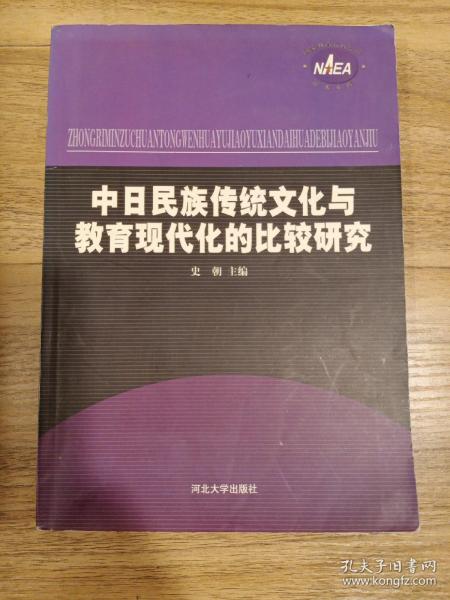 中日民族传统文化与教育现代化的比较研究