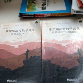 新东方朱昊鲲高考数学讲义真题基础2000（全两册）正宗鲲哥书，尽在新东方！