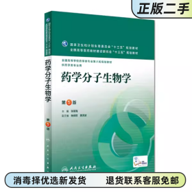 药学分子生物学第5版 张景海 人民卫生出版社