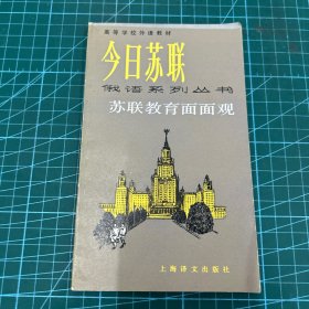 高等学校外语教材今日苏联俄语系列丛书：苏联教育面面观（1988年一版一印）