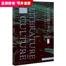 中医典籍与文化（2021年第一辑  总第2期）