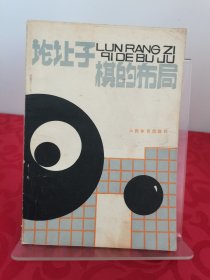 论让子棋的布局