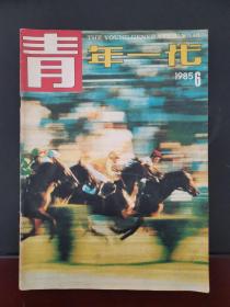 青年一代 1985年第6期