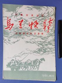 内蒙古自治区，乌兰牧骑，1965年