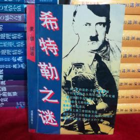 希特勒之谜