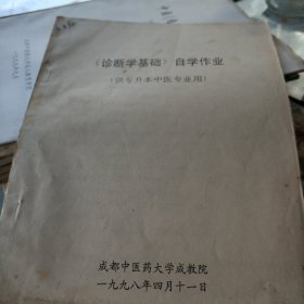 诊断学基础自学作业(油印