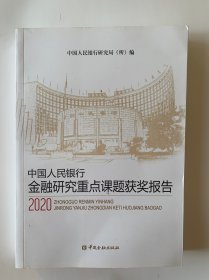 中国人民银行金融研究重点课题获奖报告(2020)