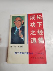 松下经营成功之道