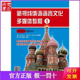 新视线俄语语言文化多媒体教程1 学生用书