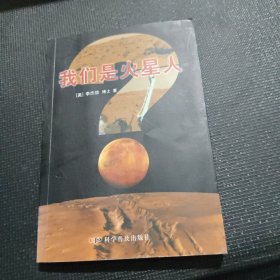 我们是火星人